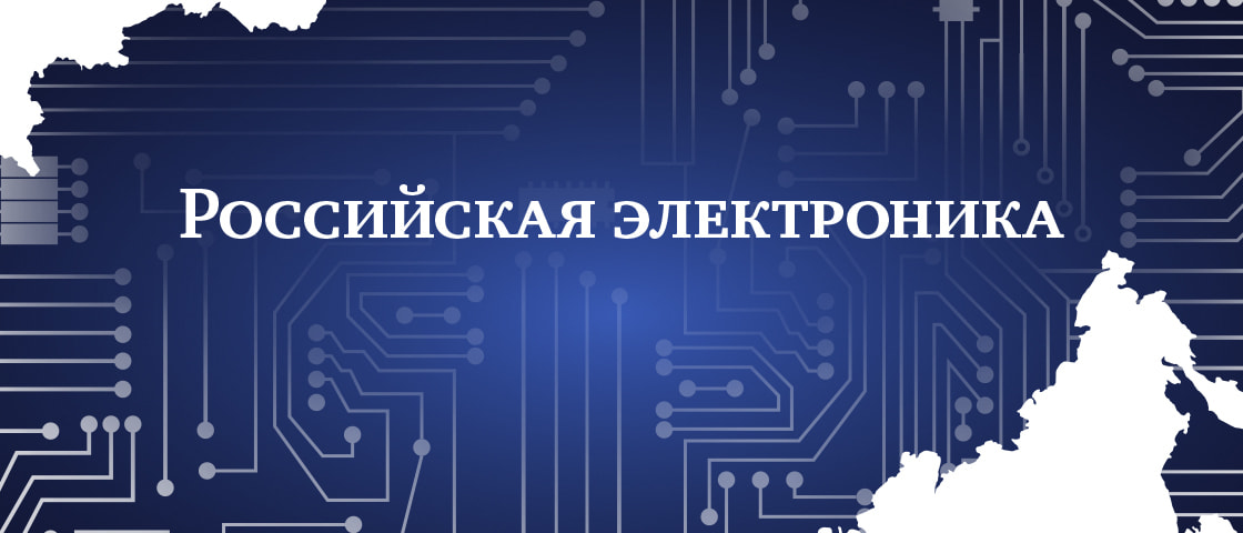 Российская электроника. Юбилейный проект «Российская электроника». Росэлектроника 2022. V Юбилейный проект «Российская электроника» при поддержке Минцифры.